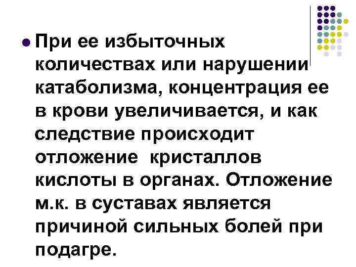 l При ее избыточных количествах или нарушении катаболизма, концентрация ее в крови увеличивается, и