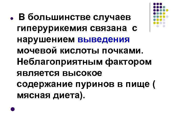 l l В большинстве случаев гиперурикемия связана с нарушением выведения мочевой кислоты почками. Неблагоприятным