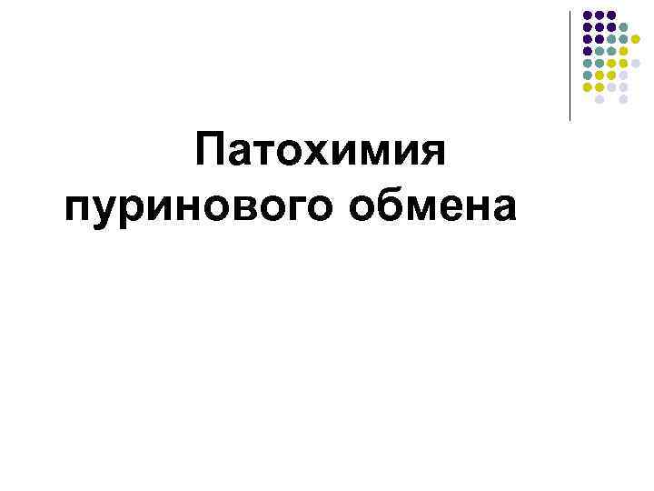 Патохимия пуринового обмена 