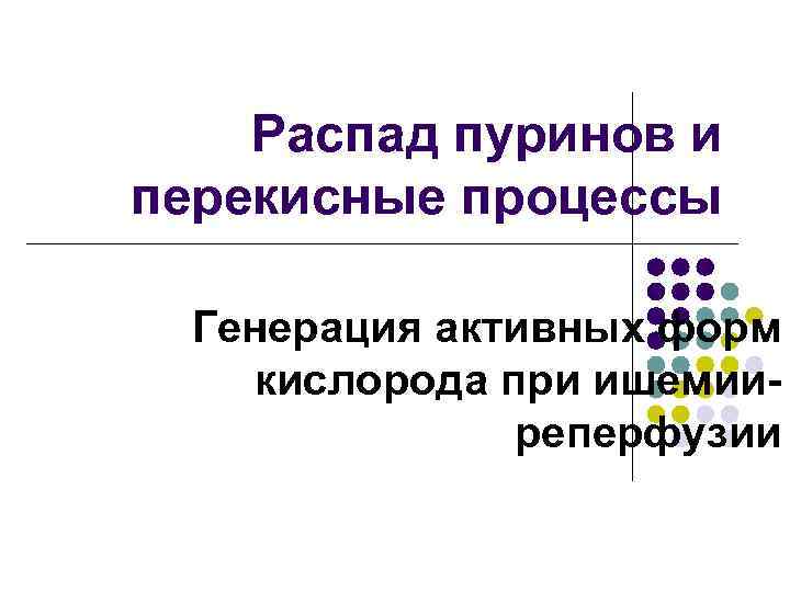 Распад пуринов и перекисные процессы Генерация активных форм кислорода при ишемииреперфузии 