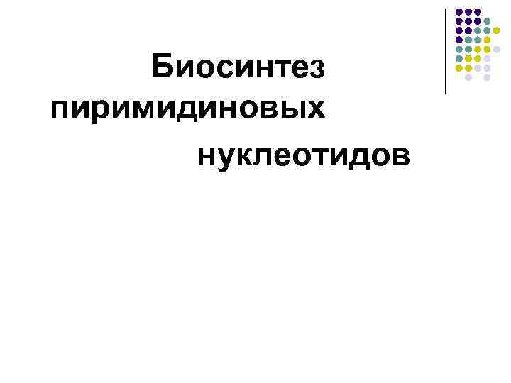 Биосинтез пиримидиновых нуклеотидов 