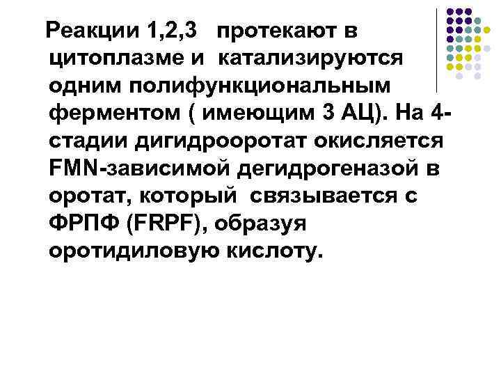 Реакции 1, 2, 3 протекают в цитоплазме и катализируются одним полифункциональным ферментом ( имеющим