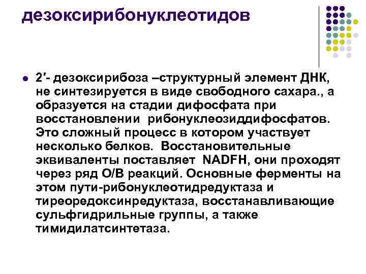 дезоксирибонуклеотидов l 2′- дезоксирибоза –структурный элемент ДНК, не синтезируется в виде свободного сахара. ,