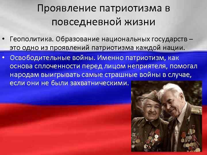 Проявление патриотизма в повседневной жизни • Геополитика. Образование национальных государств – это одно из