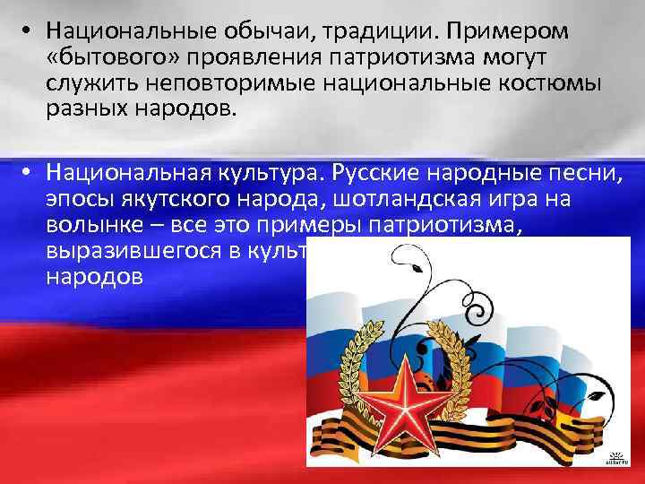  • Национальные обычаи, традиции. Примером «бытового» проявления патриотизма могут служить неповторимые национальные костюмы