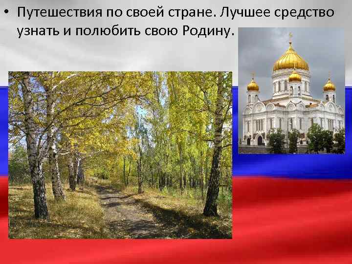  • Путешествия по своей стране. Лучшее средство узнать и полюбить свою Родину. 