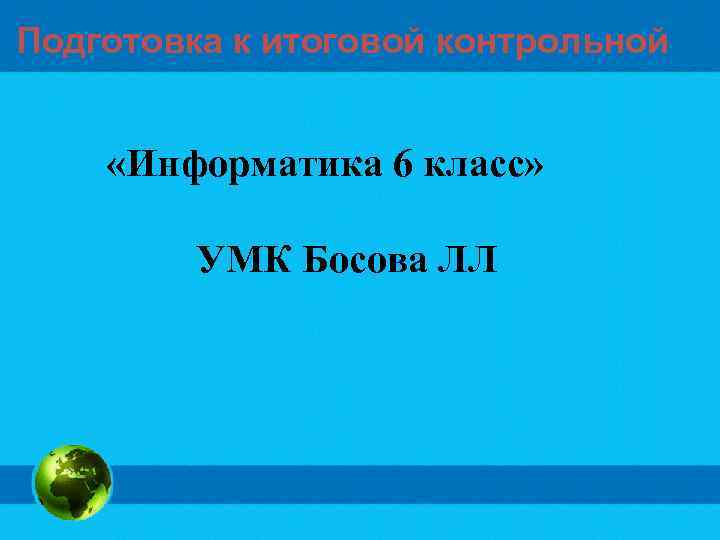 Подготовка к итоговой контрольной «Информатика 6 класс» УМК Босова ЛЛ 