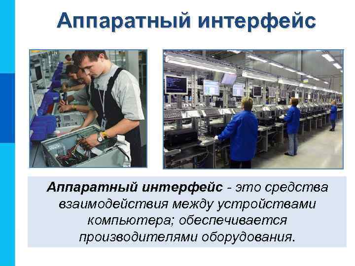 Аппаратный интерфейс - это средства взаимодействия между устройствами компьютера; обеспечивается производителями оборудования. 