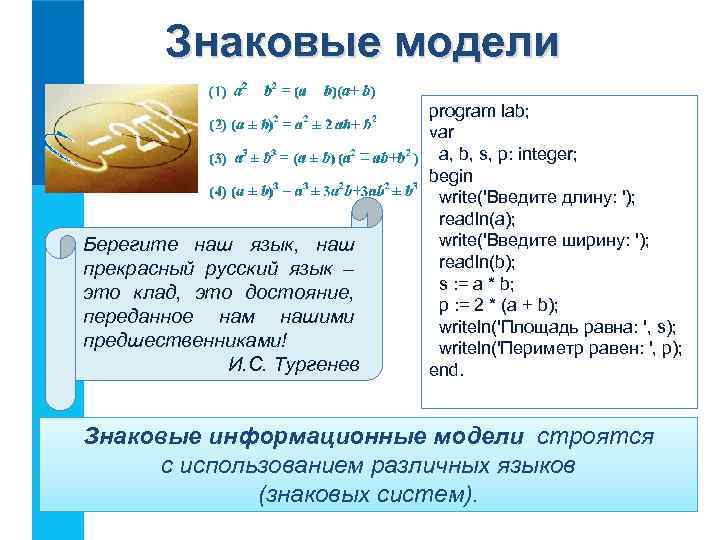 Знаковые модели Берегите наш язык, наш прекрасный русский язык – это клад, это достояние,