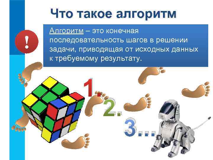 Что такое алгоритм ! Алгоритм – это конечная Алгоритм последовательность шагов в решении задачи,