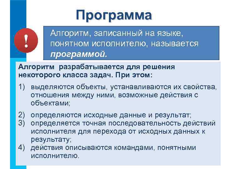 Программа ! Алгоритм, записанный на языке, понятном исполнителю, называется программой. Алгоритм разрабатывается для решения