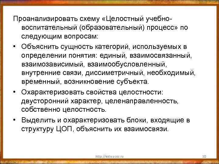 Проанализировать схему «Целостный учебновоспитательный (образовательный) процесс» по следующим вопросам: • Объяснить сущность категорий, используемых