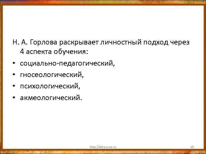 Н. А. Горлова раскрывает личностный подход через 4 аспекта обучения: • социально-педагогический, • гносеологический,