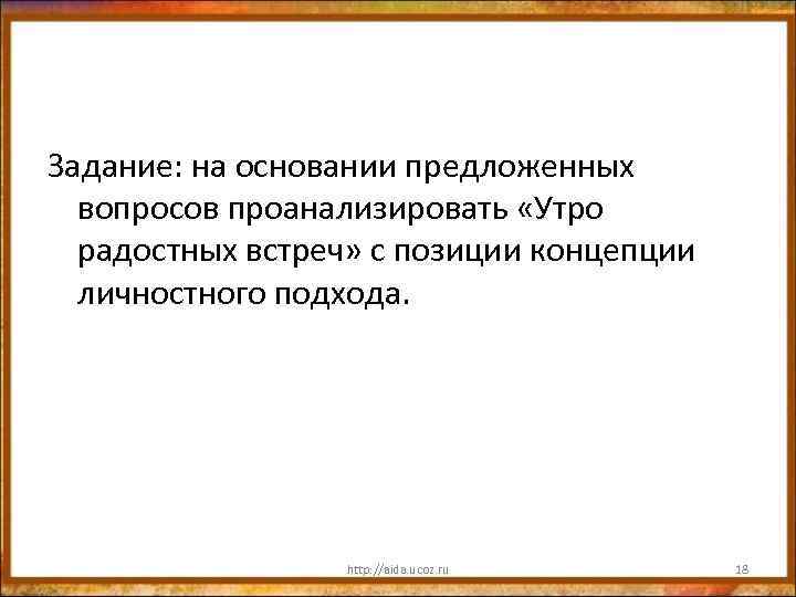 Задание: на основании предложенных вопросов проанализировать «Утро радостных встреч» с позиции концепции личностного подхода.