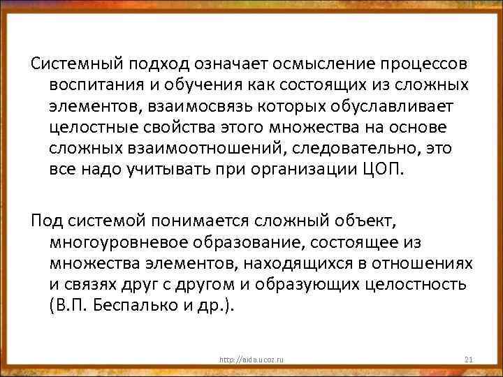 Системный подход означает осмысление процессов воспитания и обучения как состоящих из сложных элементов, взаимосвязь