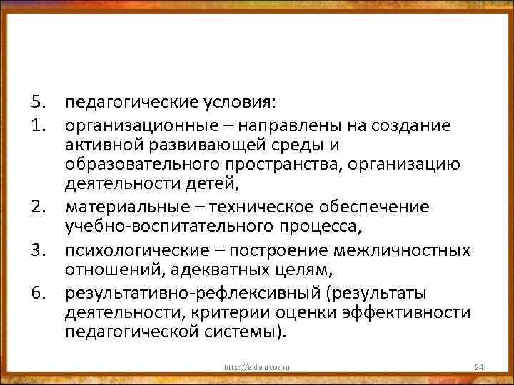 5. педагогические условия: 1. организационные – направлены на создание активной развивающей среды и образовательного