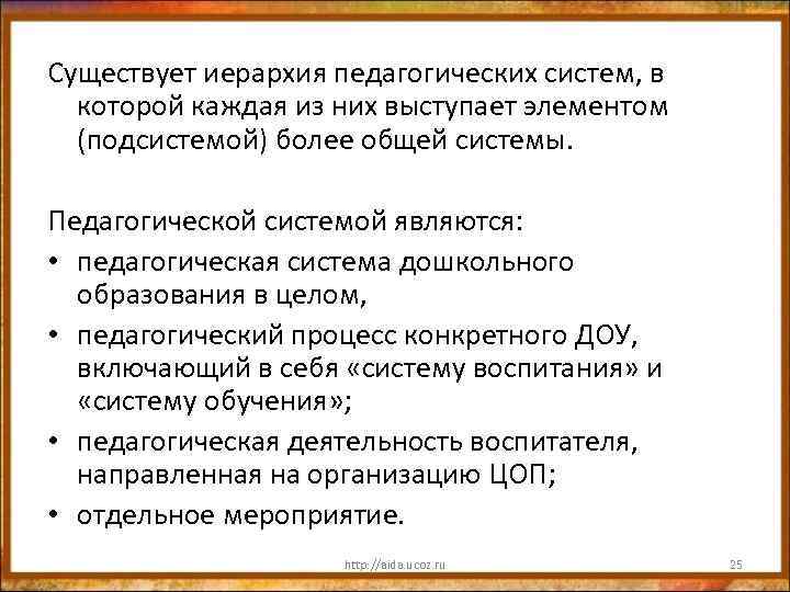 Существует иерархия педагогических систем, в которой каждая из них выступает элементом (подсистемой) более общей