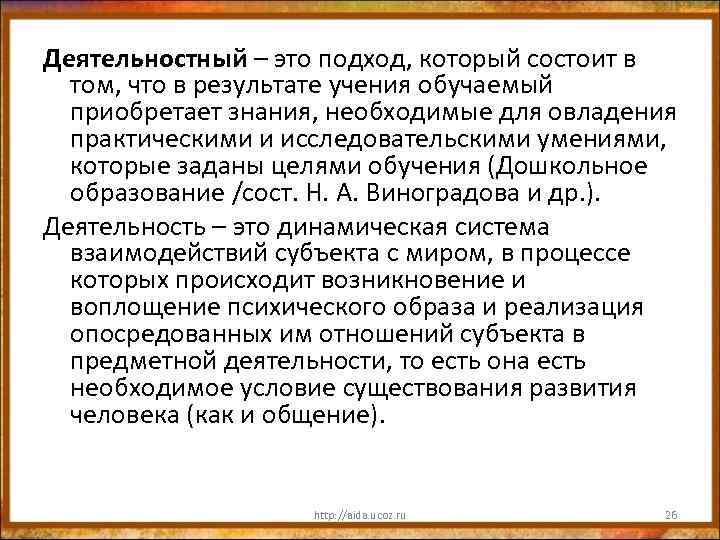 Деятельностный – это подход, который состоит в том, что в результате учения обучаемый приобретает