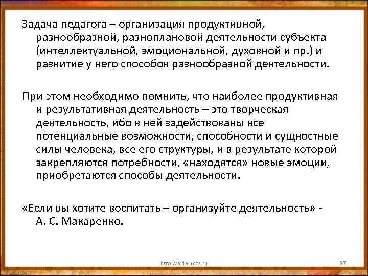 Задача педагога – организация продуктивной, разнообразной, разноплановой деятельности субъекта (интеллектуальной, эмоциональной, духовной и пр.