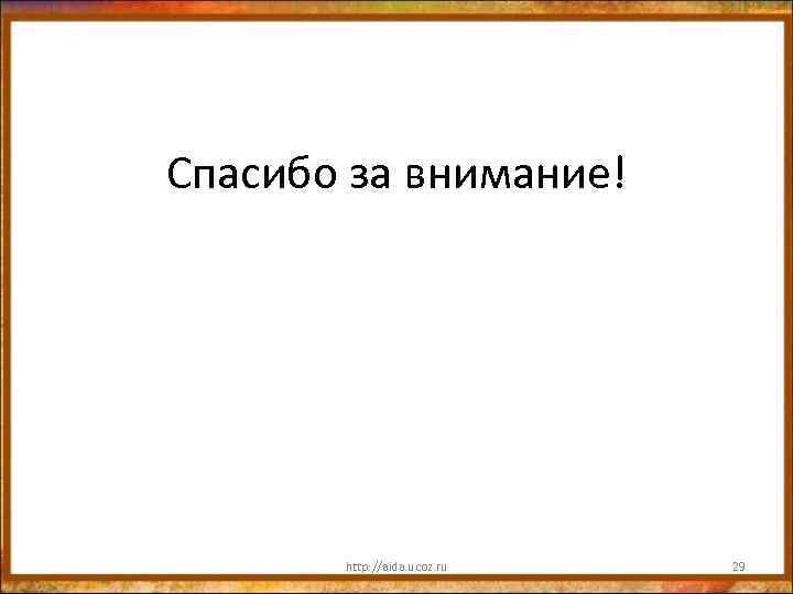 Спасибо за внимание! http: //aida. ucoz. ru 29 