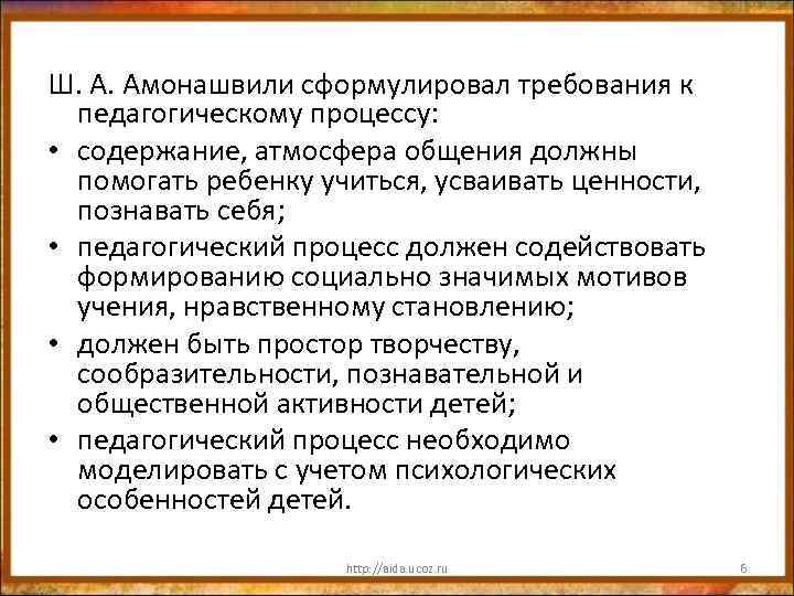 Ш. А. Амонашвили сформулировал требования к педагогическому процессу: • содержание, атмосфера общения должны помогать