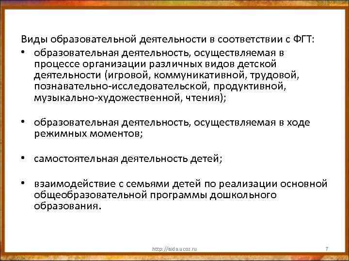 Виды образовательной деятельности в соответствии с ФГТ: • образовательная деятельность, осуществляемая в процессе организации