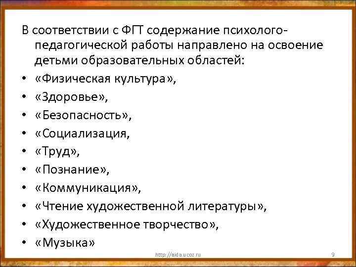 В соответствии с ФГТ содержание психологопедагогической работы направлено на освоение детьми образовательных областей: •
