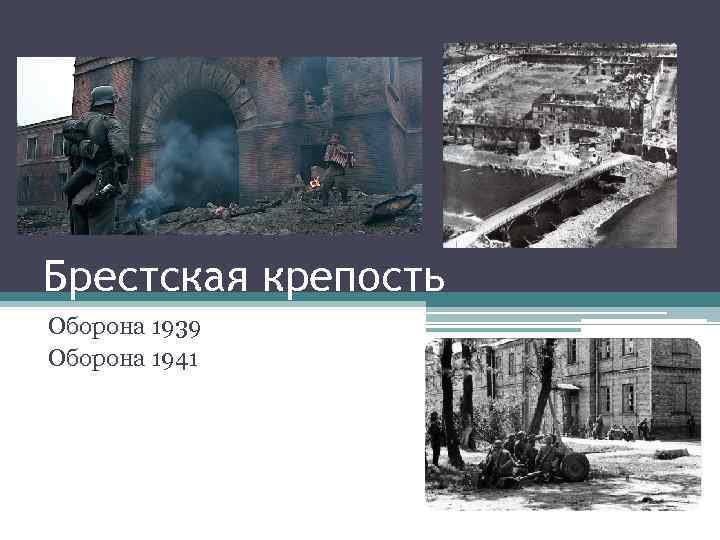 Брестская крепость Оборона 1939 Оборона 1941 