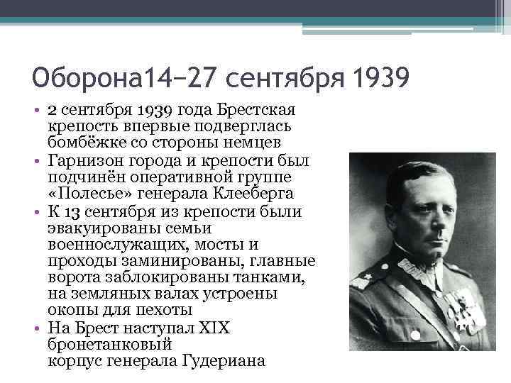 Оборона 14− 27 сентября 1939 • 2 сентября 1939 года Брестская крепость впервые подверглась