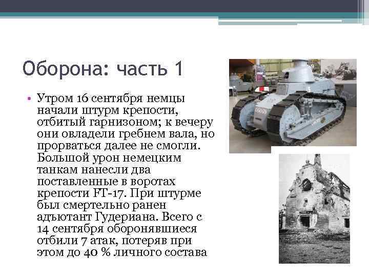 Оборона: часть 1 • Утром 16 сентября немцы начали штурм крепости, отбитый гарнизоном; к