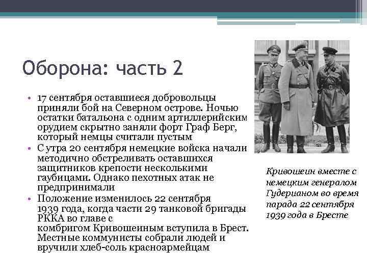 Оборона: часть 2 • 17 сентября оставшиеся добровольцы приняли бой на Северном острове. Ночью