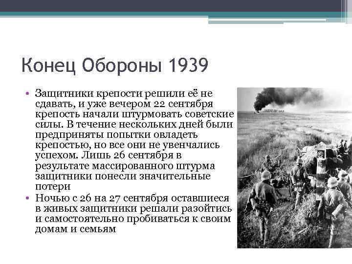 Конец Обороны 1939 • Защитники крепости решили её не сдавать, и уже вечером 22