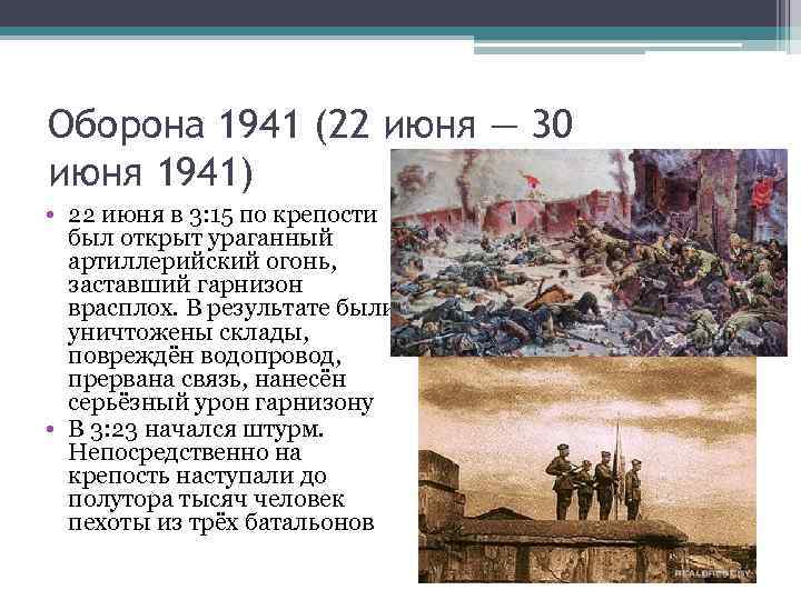 Оборона 1941 (22 июня — 30 июня 1941) • 22 июня в 3: 15