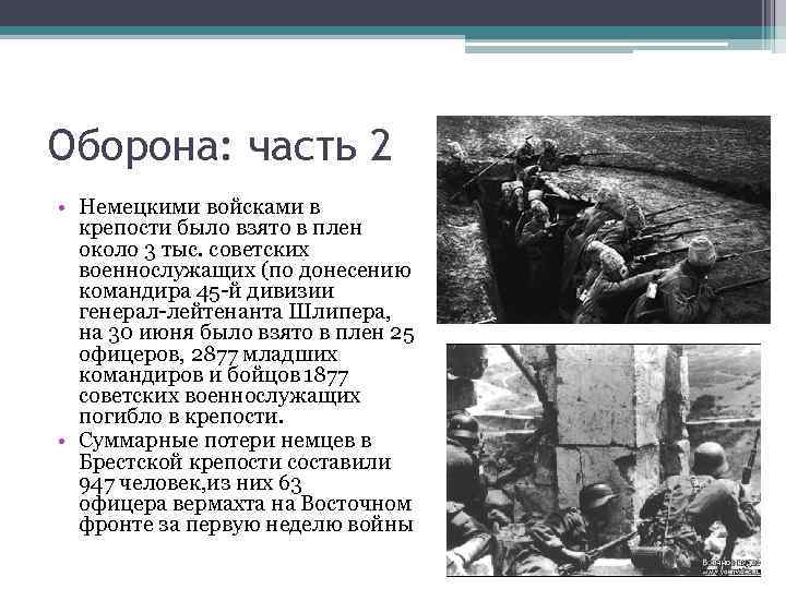 Оборона: часть 2 • Немецкими войсками в крепости было взято в плен около 3