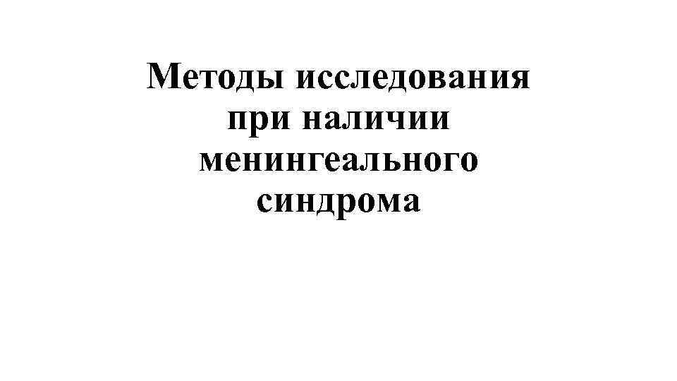 Методы исследования при наличии менингеального синдрома 