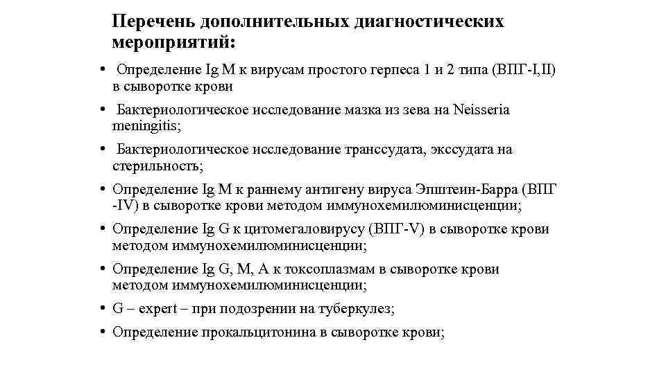 Перечень дополнительных диагностических мероприятий: • Определение Ig M к вирусам простого герпеса 1 и