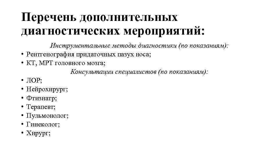 Перечень дополнительных диагностических мероприятий: • • • Инструментальные методы диагностики (по показаниям): Рентгенография придаточных