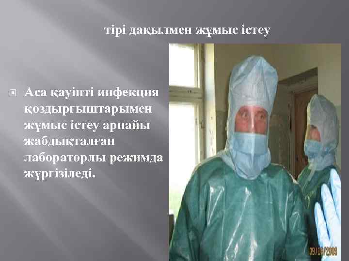 тірі дақылмен жұмыс істеу Аса қауіпті инфекция қоздырғыштарымен жұмыс істеу арнайы жабдықталған лабораторлы режимда