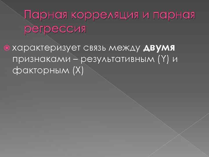 Парная корреляция и парная регрессия связь между двумя признаками – результативным (Y) и факторным