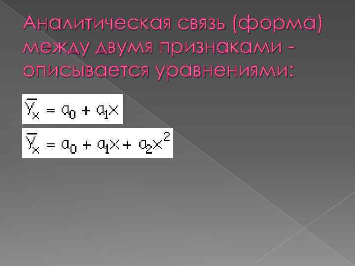Аналитическая связь (форма) между двумя признаками описывается уравнениями: 