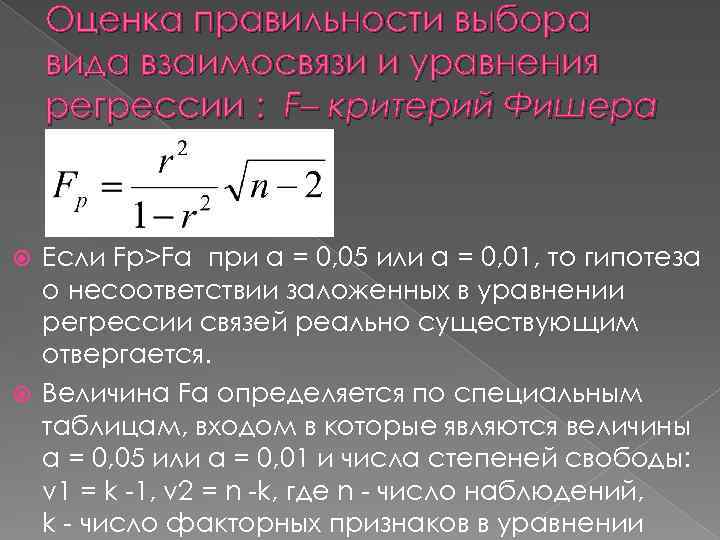 Оценка правильности выбора вида взаимосвязи и уравнения регрессии : F– критерий Фишера Если Fр>Fα
