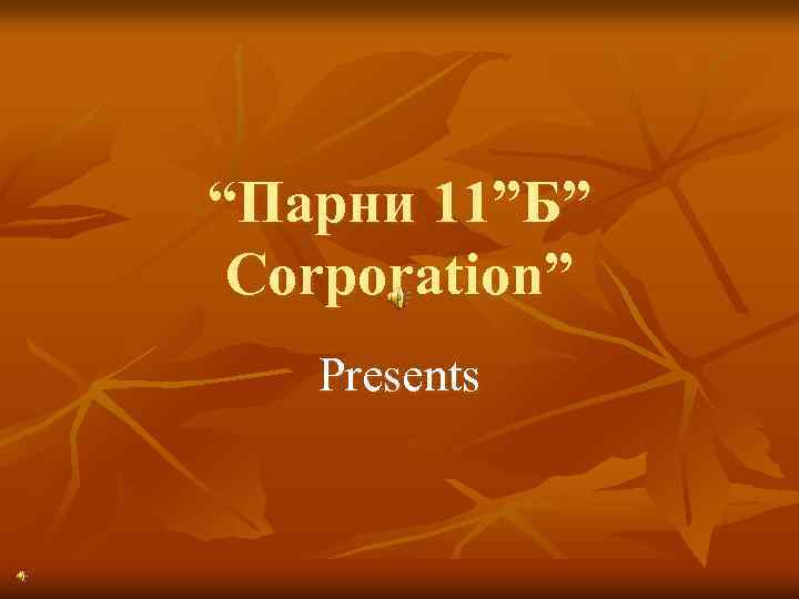 “Парни 11”Б” Corporation” Presents 