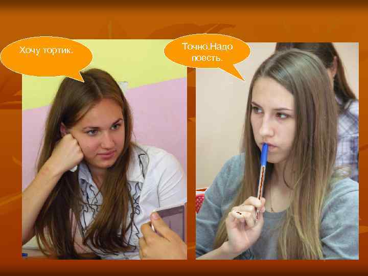 Хочу тортик. Точно. Надо поесть. 