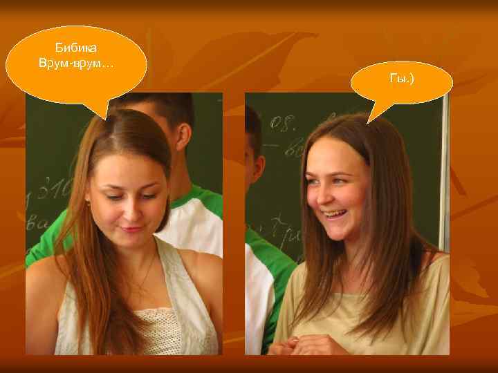 Бибика Врум-врум… Гы. ) 