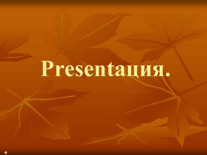 Presentация. 