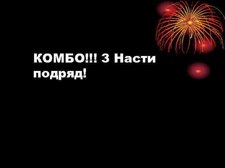 КОМБО!!! 3 Насти подряд! 