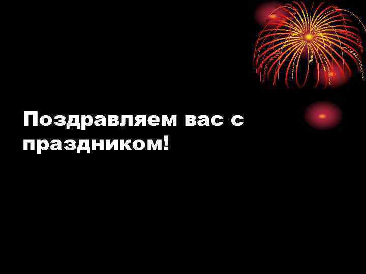Поздравляем вас с праздником! 