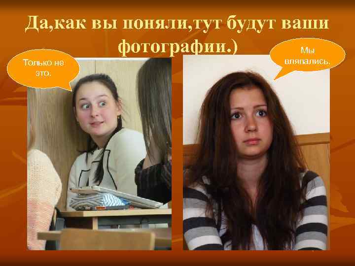 Да, как вы поняли, тут будут ваши фотографии. ) Мы Только не это. вляпались.