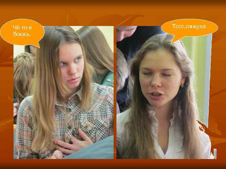 Чё то я боюсь. Тссс, спокуха. 