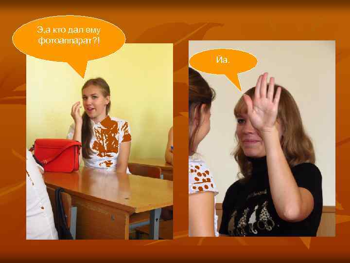 Э, а кто дал ему фотоаппарат? ! Йа. 